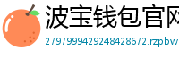 波宝钱包官网下载链接